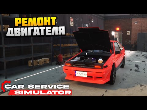 Видео: РЕМОНТ ДВИГАТЕЛЯ - Car Service Simulator