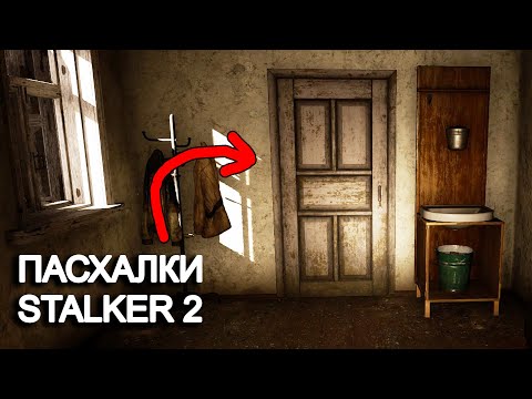 Видео: Пасхалки STALKER 2. Контролёр в Залесье, Гаусс-Пушка в Деревне новичков