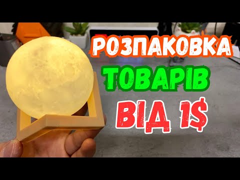 Видео: Розпаковка під ялинку. Товари від 1$ з Аліекспрес.