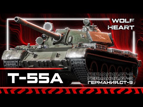 Видео: T-55A | ИМБА ЗА ЛБЗ | ЛЕГКИЙ РАЗВАЛ ТАНКИСТОВ