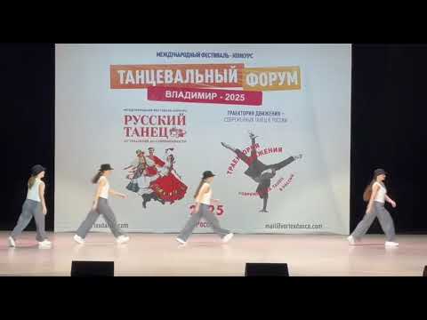 Видео: Танец «Шик Тинс», Вортэкс, DANCE FORUM 2025 г. Владимир 