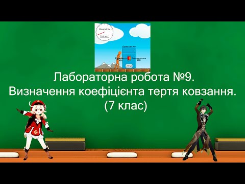 Видео: Лабораторна робота №9. Визначення коефіцієнта тертя ковзання.  (7 клас) і genshin impact