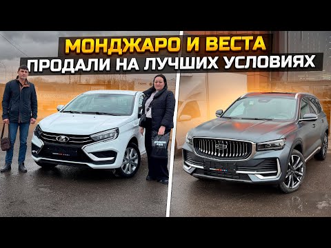 Видео: GEELY MONJARO по супер цене / LADA VESTA на лучших условиях