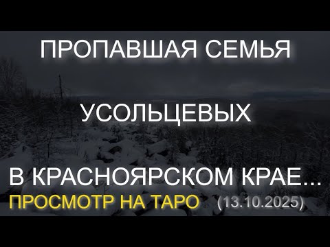 Видео: ПРОПАВШАЯ СЕМЬЯ УСОЛЬЦЕВЫХ В КРАСНОЯРСКОМ КРАЕ... ПРОСМОТР НА ТАРО (13.10.2025)
