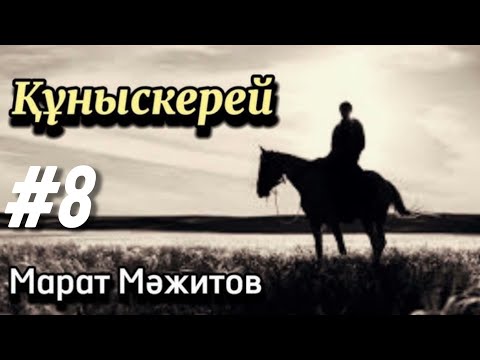 Видео: Құныскерей. 8 бөлім. / аудиокітап / аудиокітаптар қазақша / болған оқиғалар