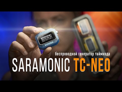 Видео: Обзор генераторов таймкода Saramonic TC-NEO: беспроводная синхронизация и 24 часа работы
