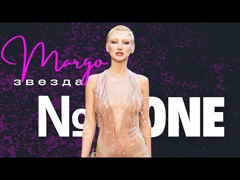 Видео: МАРГО ОВСЯННИКОВА/ MARGO/ ЗВЕЗДА НОМЕР 1 ИЛИ ПОЛНОЕ КУКАРЕКУ?!