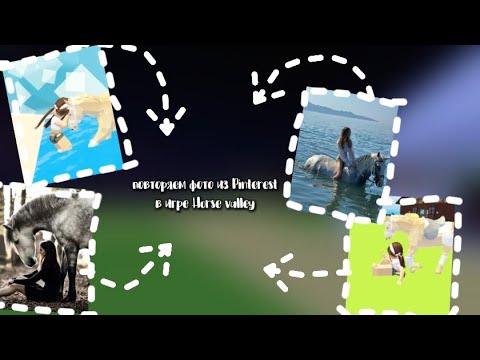 Видео: •Повторяем фото из Pinterest в игре Horse valley!!!•Не получилось?!•horse valley•Horse Ledi•