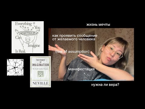 Видео: ЕДИНСТВЕННОЕ ВИДЕО, КОТОРОЕ ПОМОЖЕТ ТЕБЕ ПОЛУЧИТЬ ЖИЗНЬ МЕЧТЫ — закон предположения / манифестация