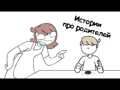 Видео: Истории Про Родителей! | jaiden animations | (любительская озвучка)