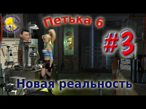 Видео: Петька и Василий Иванович 6. Петька 6 новая реальность(прохождение) эпизод 3 [ #УсатыйНянь ]