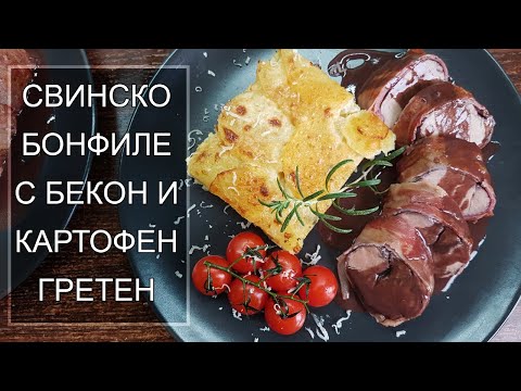 Видео: СВИНСКО БОНФИЛЕ С ГАРНИТУРА КАРТОФЕН ГРЕТЕН