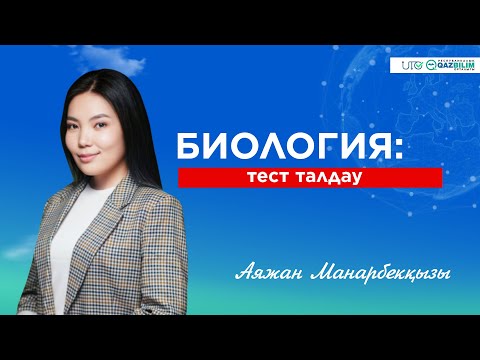 Видео: ҰБТ-2023 | Биологиядан Қаңтар ҰБТ-сында кездесетін сұрақтарды талдау!