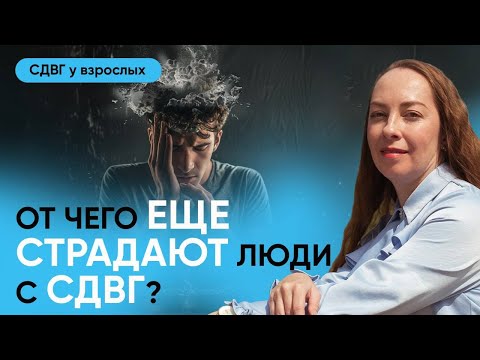 Видео: Cопутствующие состояния и диагнозы при СДВГ l №11 СДВГ у взрослых