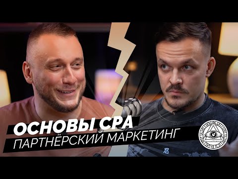 Видео: Партнерский маркетинг, СРА и все что с этим связано. Даниил Сильвестров в гостях у Саши Багринцева.