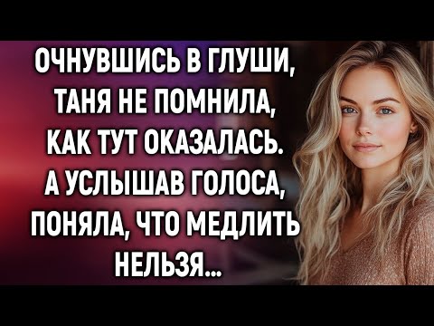 Видео: Очнулась в глуши и услышала голоса… но один из них был её мужа