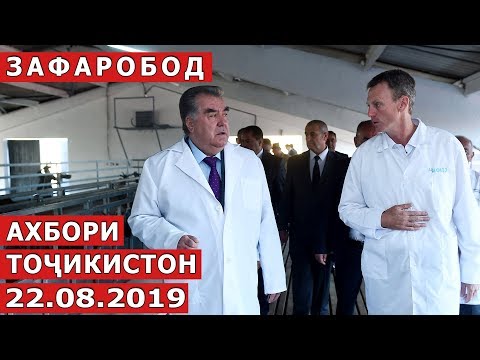 Видео: Ахбори Точикистон / Новости - 22.08.2019