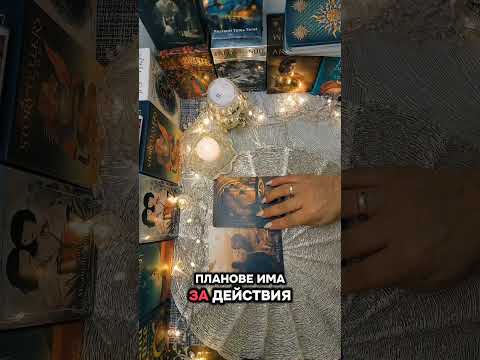 Видео: 💭❓️Разбери мислите,чувствата и действията му/й към теб!