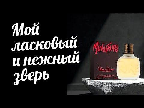 Видео: КТО ЖИВЁТ ВО ФРУКТОВОМ САДУ? PALOMA PICASSO - MINOTAURE. Обзор аромата // Fragrance Review