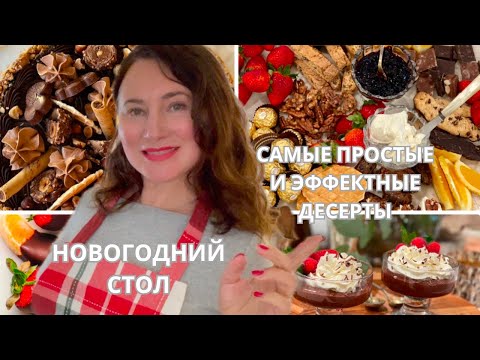 Видео: НОВОГОДНИЙ СТОЛ.  5 САМЫХ ПРОСТЫХ РЕЦЕПТОВ ДЕСЕРТОВ