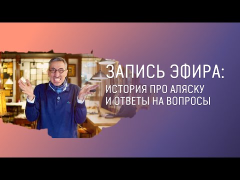 Видео: Запись прямого эфира с ответами на вопросы