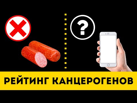 Видео: Канцерогены: От Вредных До Самых Опасных (Это Нужно Знать)