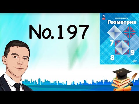 Видео: Задача 197 Атанасян Геометрия 7-9 2023