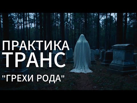 Видео: Сильнейшая ПРАКТИКА - ТРАНС - " Как увидеть грехи предков и родовые программы»