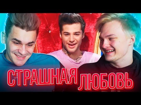 Видео: РОМА ЖЁЛУДЬ НА ШОУ «СТРАШНАЯ ЛЮБОВЬ»