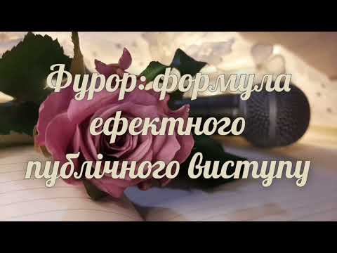 Видео: Фурор: формула ефектного публічного виступу|Мотиваційний підкаст|Алла Сігарьова