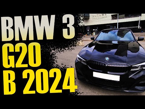 Видео: Купить BMW 3 g20 в 2024 году. Автомобиль от 3 млн рублей.