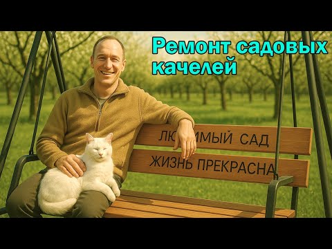 Видео: Ремонт садовых качелей