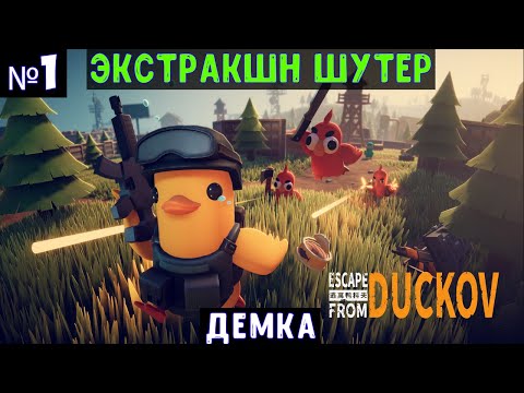 Видео: Escape From Duckov🔊 Прохождение #1