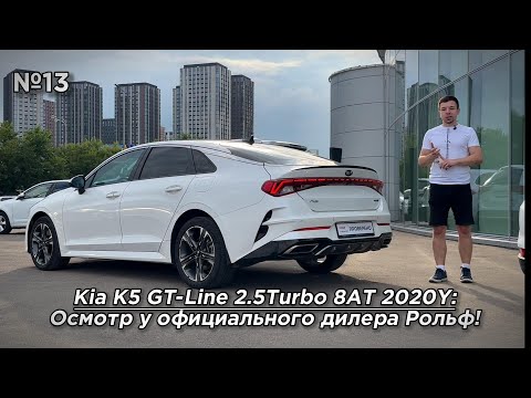 Видео: Kia K5 GT-Line 2.5 GDI 8AT 2020Y:Осмотр у официального дилера Рольф!