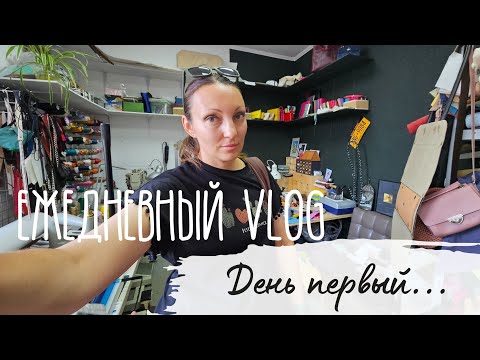 Видео: Серия Ежедневных Влогов. День первый.