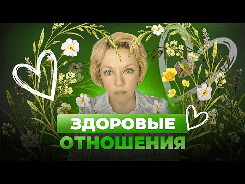 Видео: Как построить здоровые отношения?