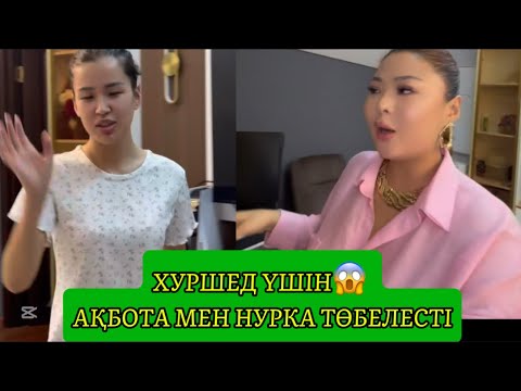 Видео: ХУРШЕД ҮШІН😱АҚБОТА МЕН НУРКА ТӨБЕЛЕСТІ