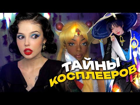 Видео: ТАЙНЫ КОСПЛЕЕРОВ