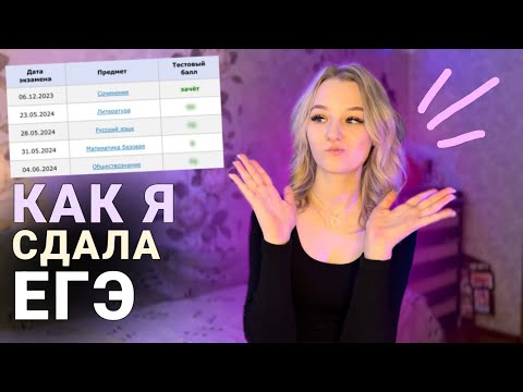 Видео: Как я Сдала ЕГЭ 2024 | Результаты | Литература, Общество, Русский |