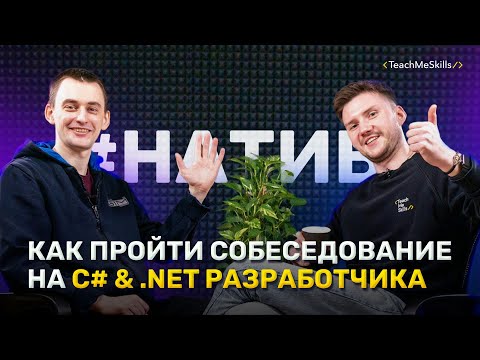 Видео: Как пройти СОБЕСЕДОВАНИЕ на C# & .Net РАЗРАБОТЧИКА (3)