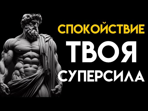 Видео: Используй ЭТО и стань невозмутимым как ГРЕЧЕСКИЙ БОГ
