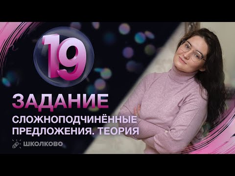 Видео: ЕГЭ 2022 по русскому языку. Задание 19. Теория по сложноподчиненным предложениям