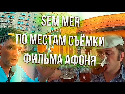 Видео: Sem Mer по местам съёмки фильма Афоня !!!
