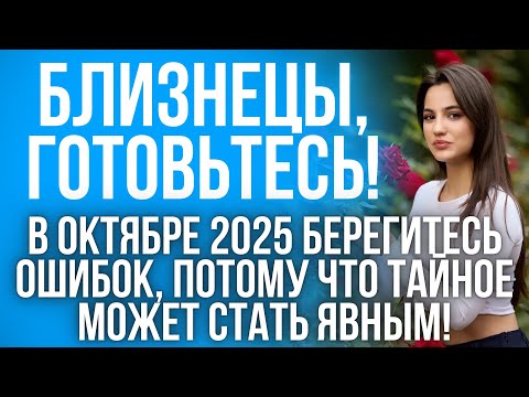 Видео: ГОРОСКОП на октябрь для Близнецов: все будет, но не сразу!