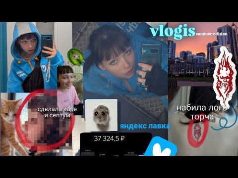Видео: ВЛОГ КУРЬЕРА ЯНДЕКС ЛАВКИ summer edition (почему не было 2 месяца меня)
