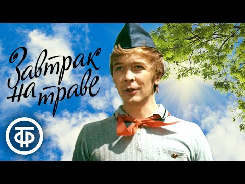 Видео: Песни из фильма "Завтрак на траве" (1979) Композитор - Владимир Шаинский