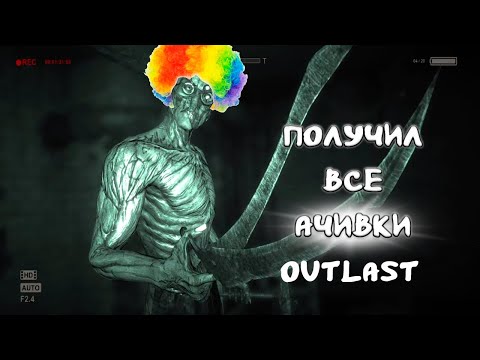 Видео: Как я получил все достижения в OUTLAST