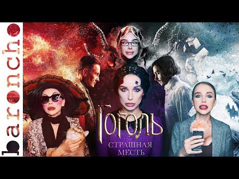Видео: ОБЗОР ФИЛЬМА ГОГОЛЬ. СТРАШНАЯ МЕСТЬ | Обзор на плохое кино |baroncho|