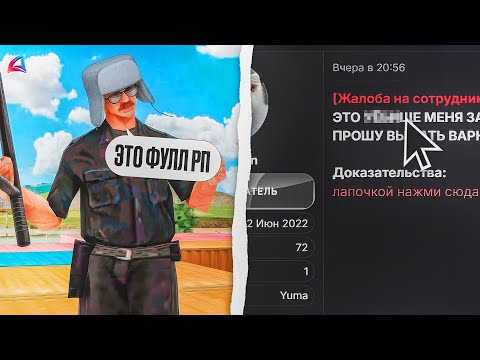 Видео: ЖАЛОБЫ на НРП КОПОВ в GTA SAMP