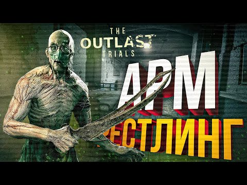Видео: [The Outlast Trials] ЛУЧШАЯ ИГРА ПРО АРМРЕСТЛИНГ